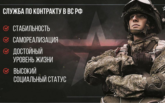 Своих не бросаем! Служба по контракту в вооруженных силах РФ