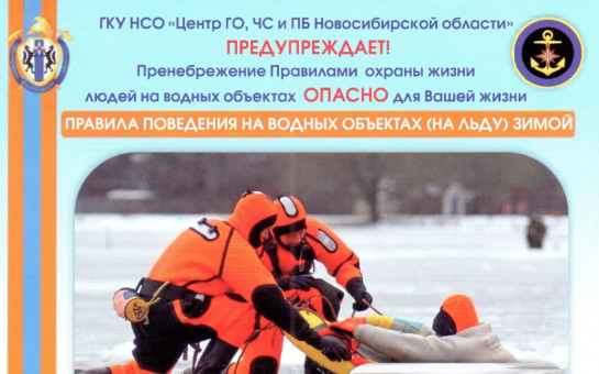 Правила поведения на водных объектах (на льду) зимой