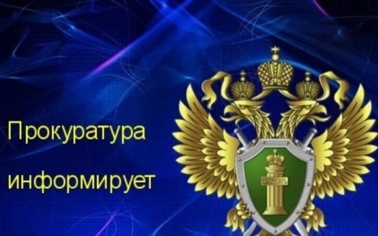 Прокуратура информирует