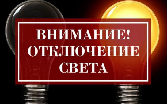 Об отключении электроэнергии 16 и 17 октября 2025 г.