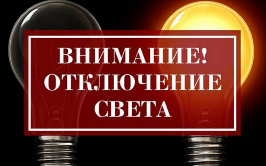 Об отключении электроэнергии в п.Катковский и п.Воробьевский 15.10.2025 г