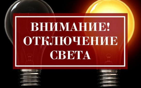 Отключение электроэнергии 24.10.2025 г.