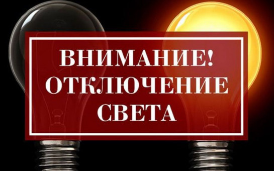 Об отключениях электроэнергии на территории Кудряшовского сельсовета